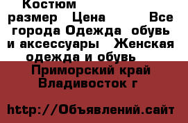 Костюм Dress Code 44-46 размер › Цена ­ 700 - Все города Одежда, обувь и аксессуары » Женская одежда и обувь   . Приморский край,Владивосток г.